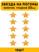 Звезды на погоны гладкие большие цвет Золотой 10 шт.