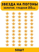 Звезды на погоны гладкие большие цвет Золотой 50 шт.