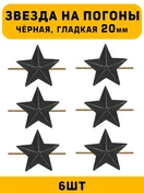 Звезды на погоны гладкие большие цвет Черный 6 шт.