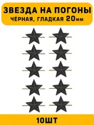 Звезды на погоны гладкие большие цвет Черный 10 шт.