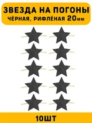 Звезды на погоны рифлёные Большие цвет Черный 10 шт.