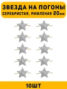 Звезды на погоны рифленые большие цвет серебристый 10 шт.