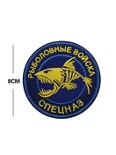 Шеврон вышитый на липучке Рыболовные войска Спецназ V00783-2 синий