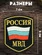 Нашивка (шеврон пластизоль) на рукав Россия МВД