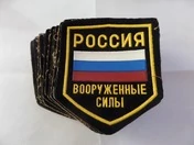 Шеврон Вооруженные силы Россия ранний до 95 года