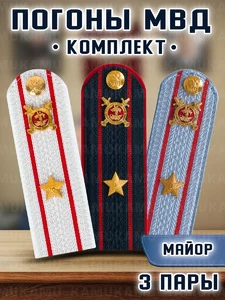 Погоны Полиции комплект 3 шт. ПЛАСТИК Звание Майор