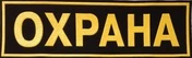 Нашивка (шеврон) Охрана пластизолевый на спину 27,5х 7,5
