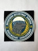 Шеврон спецназ ВДВ Побеждают Сильнейшие на липучке