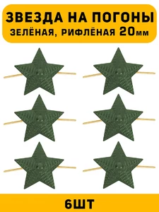 Звезды на погоны рифлёные Большие цвет зеленый 6 шт.