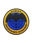 Шеврон пластизоль ПВХ на липучке Войска спецназначения P00216-5 желто-синий