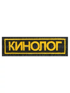 Шеврон Кинолог размер 12*3 см цвет черный