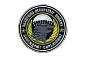 Шеврон спецназа ВДВ, пластизолевый 9 см