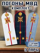Погоны Полиции картонные комплект 3 шт. Звание Старший лейтенант
