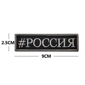 Шеврон вышитый на липучке V01157 #РОССИЯ