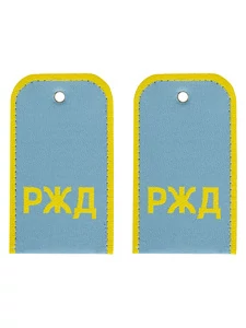 Погоны РЖД в сборе с кляммерами в комплекте цвет голубой надпись РЖД