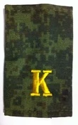 Фальш погоны камуфлированные цифра зеленая желтая нить "К" 8х5 см на бушлат