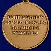 Медаль Выпускнику Суворовского военного училища №82(5)