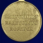 Медаль "Выпускнику Кадетского Корпуса" №2098