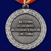 Медаль "Ветеран уголовно-исполнительной системы" Учреждение: 10.11.2005 №400