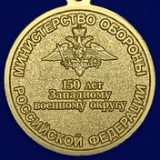 Медаль "150 лет Западному военному округу" №1804