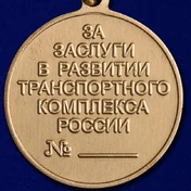 Медаль "За заслуги в развитии транспортного комплекса России" №415(87)