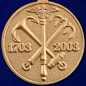 Медаль "В память 300-летия Санкт-Петербурга" №87(328)