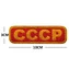 Шеврон на липучке Советский CCCP 10х3 см В01189-4