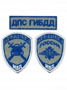 Комплект шевронов ДПС ГИБДД цвет синий с белым кантом