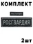 Комплект Шевронов Росгвардия БЕЗ липучки 2 шт.
