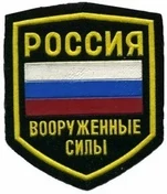 Шеврон Вооруженные силы Россия ранний до 95 года