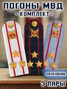 Погоны Полиции картонные комплект 3 шт. Звание Полковник