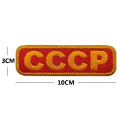 Шеврон на липучке Советский CCCP 10х3 см В01189-4