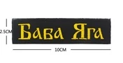Шеврон вышитый на липучке Баба Яга V00770 нагрудный