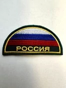 Шеврон МЧС триколор Россия полукруг с вышивкой на липучке