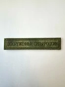 Нашивка на грудь Вооруженные силы России 12,5х2,5 на липучке вышитая Мох