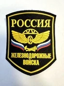 Шеврон Железнодорожные войска России пришивной пластизоль 9х7см.