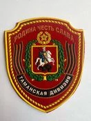 Шеврон Таманской дивизии пришивной пластизоль