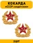 Кокарда СССР солдатская цвет золотой 2 шт.