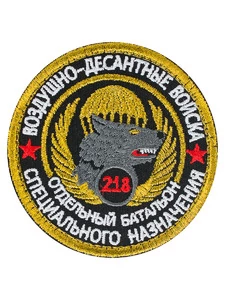 Шеврон легендарного подразделения спецназ ВДВ 218 батальон на липучке