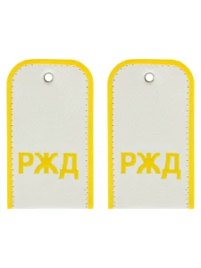 Погоны РЖД в сборе с кляммерами в комплекте цвет белый надпись РЖД