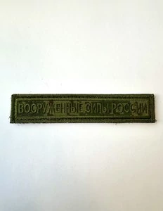 Нашивка на грудь Вооруженные силы России 12,5х2,5см на липучке вышитая Цифра зеленая