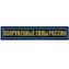 Нашивка (шеврон) на грудь Вооруженные силы России 12,5х2,5 на липучке вышитая полевая синий кант цвет темно-синий