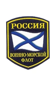 Шеврон Военно-Морской Флот России пластизолевый
