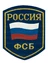 Нашивка (шеврон пластизоль) на рукав Россия ФСБ