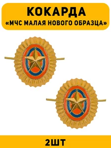 Кокарда МЧС малая нового образца цвет золотой 2 шт.