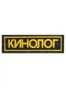 Шеврон Кинолог размер 12*3 см цвет черный