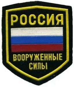 Шеврон Вооруженные силы Россия ранний до 95 года