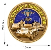 Наклейка "За службу в войсках РЭБ" №412 (15x15 см)