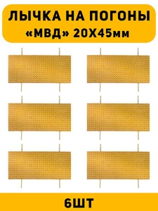 Лычка на погоны МВД ст. Сержант цвет золотой 6 шт.