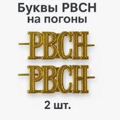 Буквы РВСН на погоны цвет золотой 2 шт.